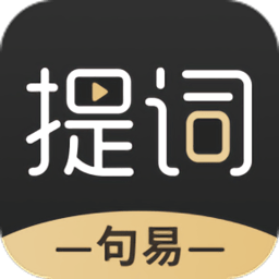 句易提詞器免費(fèi)版