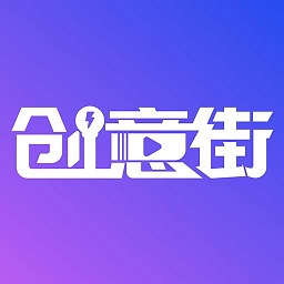 創(chuàng)意街app