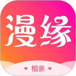 漫緣免費相親征婚