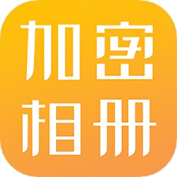 隱私相冊(cè)加密