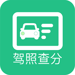 查駕駛證扣分軟件
