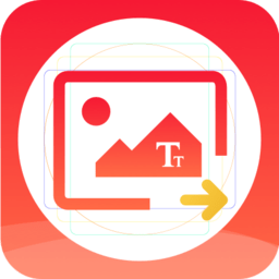 圖片文字提取器免費(fèi)版