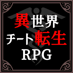 異世界轉生模擬器手游