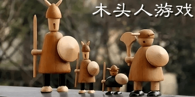 木頭人游戲大全-木頭人小游戲-木頭人手游推薦