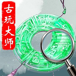 古玩大師最新版