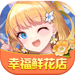 幸福鮮花店手機版