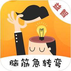 猜謎腦筋急轉(zhuǎn)彎大全app