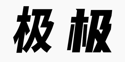 斜體字體