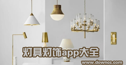買燈具用什么app?燈飾app有哪些?專門買燈的app下載