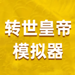 轉(zhuǎn)世皇帝模擬器手游