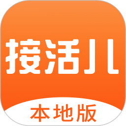接活兒本地版