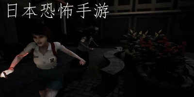 日本恐怖手游推薦-日本恐怖手游排行榜-日本恐怖手游下載
