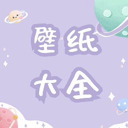 途晶壁紙最新版