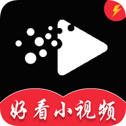 好看小視頻極速版