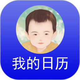 我的日歷軟件