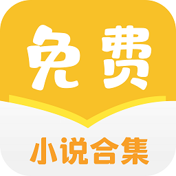 免費(fèi)小說合集apk