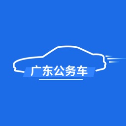 廣東公務(wù)用車app司機端iphone版