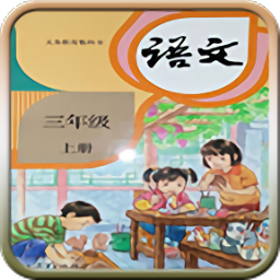人教版三年級語文上冊電子課本