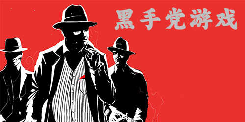 類似黑手黨的游戲-黑手黨系列游戲-黑手黨手游推薦