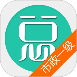 一建市政公用工程app
