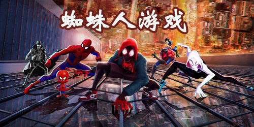 蜘蛛人游戲