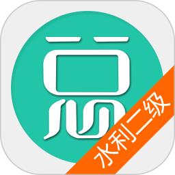 二建水利水電工程app