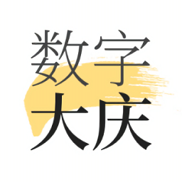 數(shù)字大慶