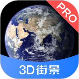 3d街景地圖pro