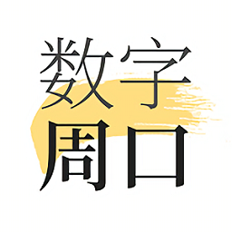 數(shù)字周口
