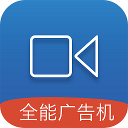 全能廣告機(jī)客戶端