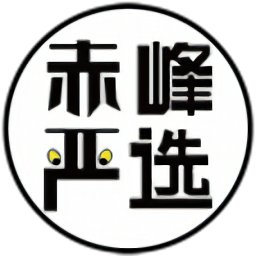 赤峰嚴(yán)選官方正版