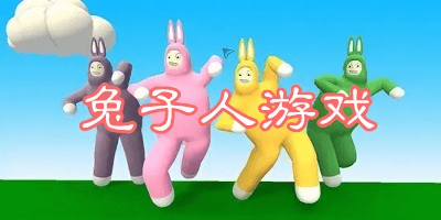 兔子人游戲下載大全-兔子人游戲steam-兔子人游戲下載安裝