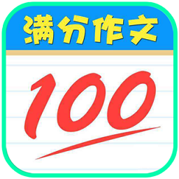 語文滿分作文大全app