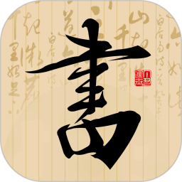 書(shū)法社官方版