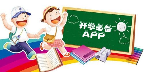 開學(xué)必備app