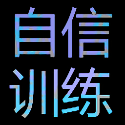 自信訓(xùn)練器手游