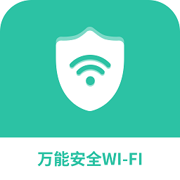 萬能安全wifi官方正版