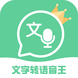 文字轉(zhuǎn)語音王app最新版