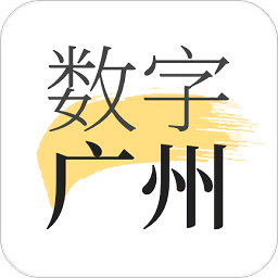 數(shù)字廣州官方版