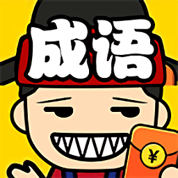成語(yǔ)升職記紅包版