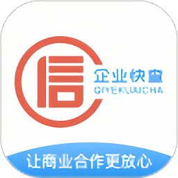 企業(yè)快查查官方正版