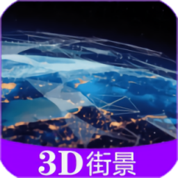 彩通3D世界街景應用