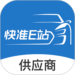 快準(zhǔn)e站供應(yīng)商