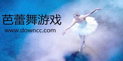 芭蕾游戲-芭蕾舞手游-芭蕾游戲養(yǎng)成類