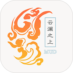 云瀾之上mud手游