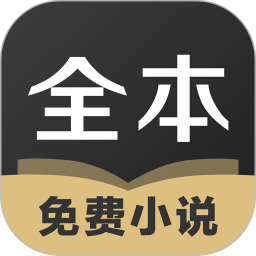 txt全本免費(fèi)小說(shuō)全集應(yīng)用軟件