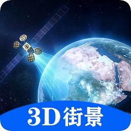 隨身游世界街景地圖免費版