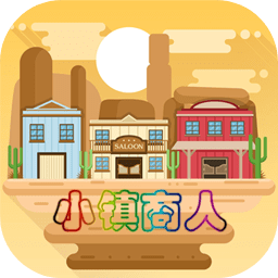 小鎮(zhèn)商人游戲