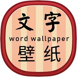 文字壁紙制作app