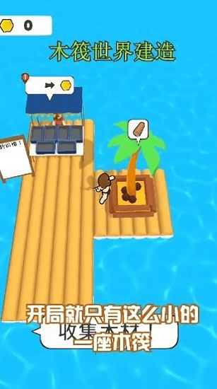 木筏世界建造手機(jī)版 v1.4 安卓版 0
